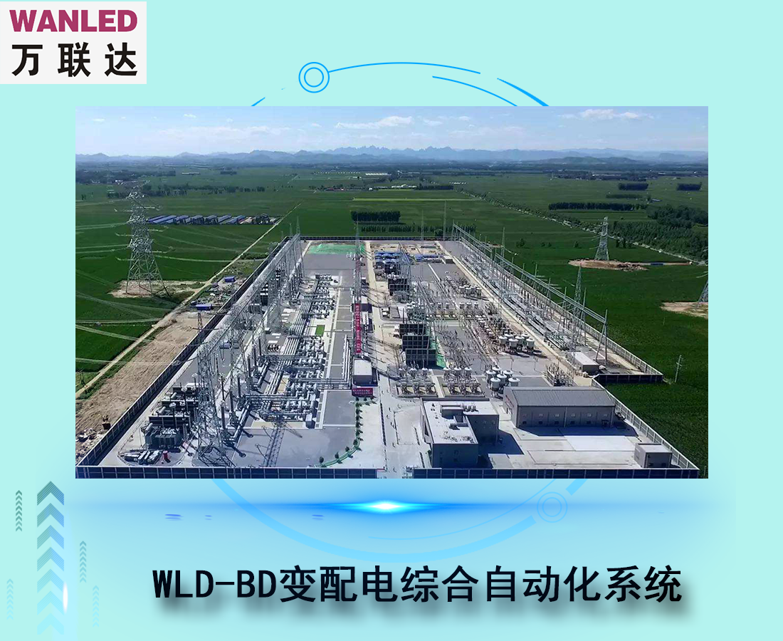 WLD-BD變配電綜合自動化系統