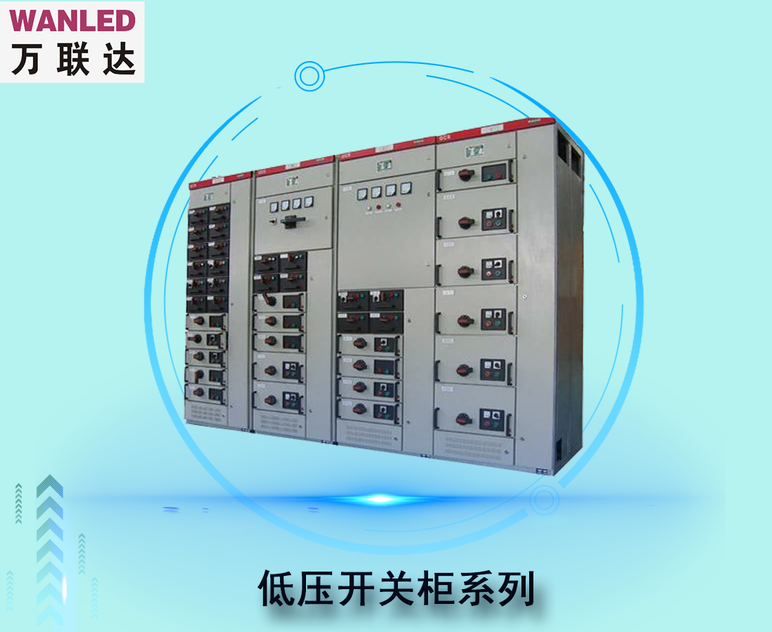 低壓開關(guān)柜系列